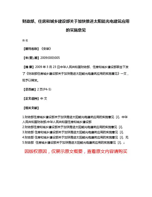 财政部、住房和城乡建设部关于加快推进太阳能光电建筑应用的实施意见