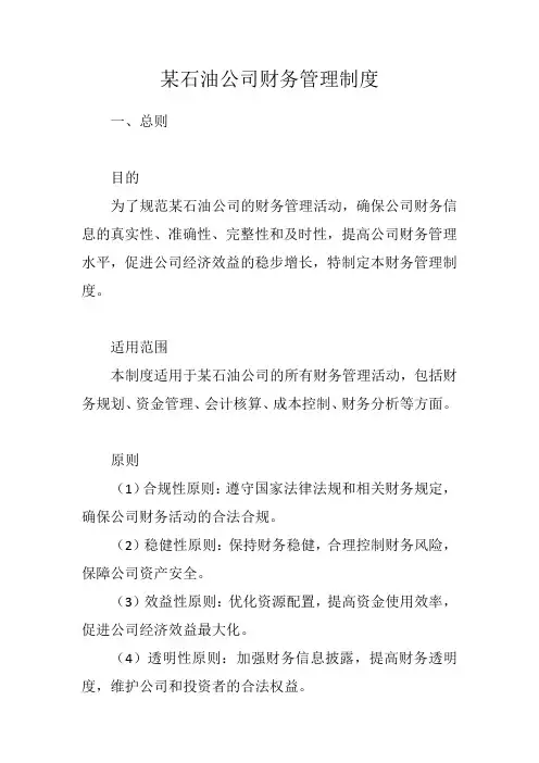 某石油公司财务管理制度