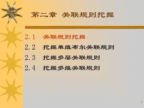 第二章 关联规则挖掘