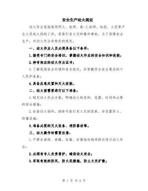 安全生产动火规定