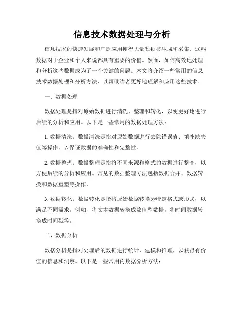 信息技术数据处理与分析
