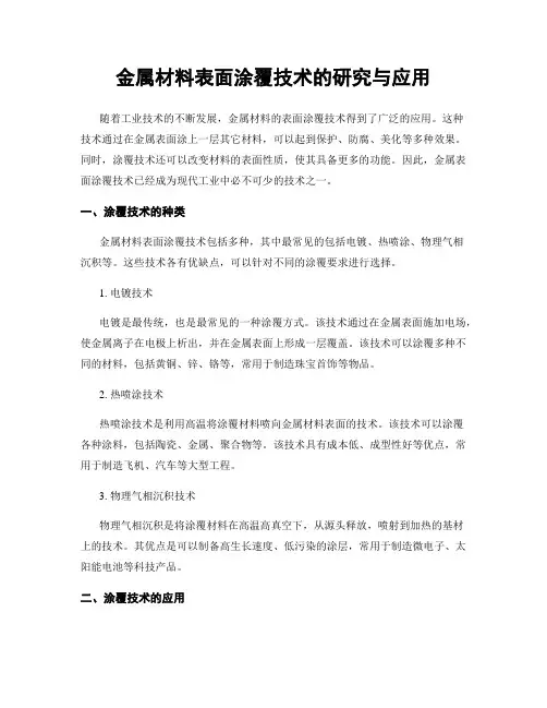 金属材料表面涂覆技术的研究与应用