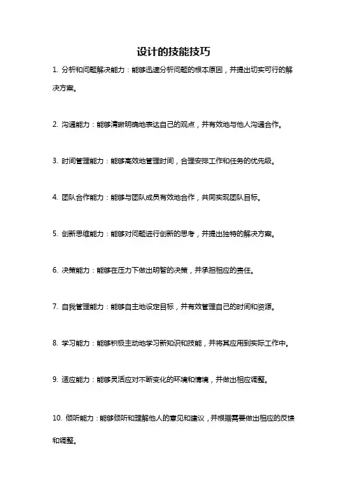 设计的技能技巧