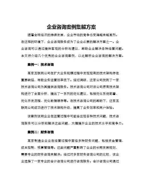 企业咨询案例集解方案