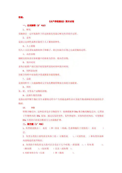 水产养殖概论答案