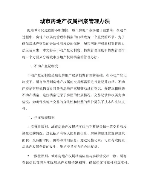 城市房地产权属档案管理办法