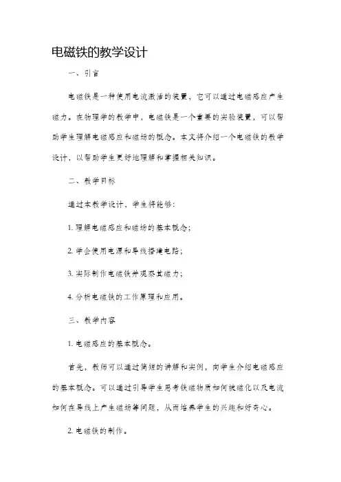 电磁铁的教学设计百度文库
