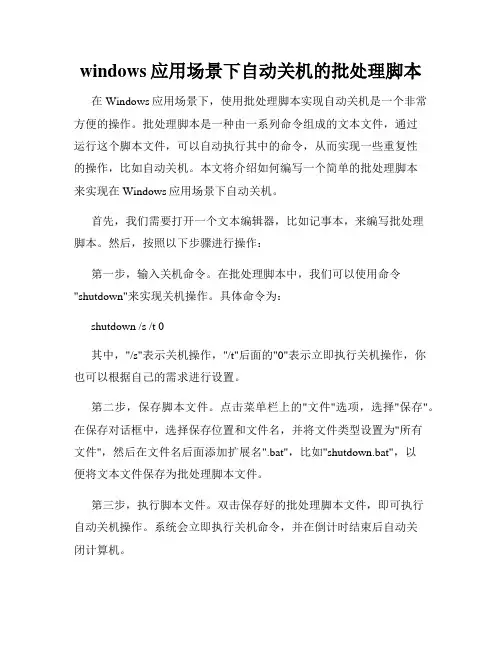 windows应用场景下自动关机的批处理脚本