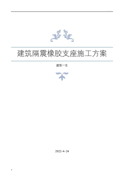 建筑设计隔震支座施工方案