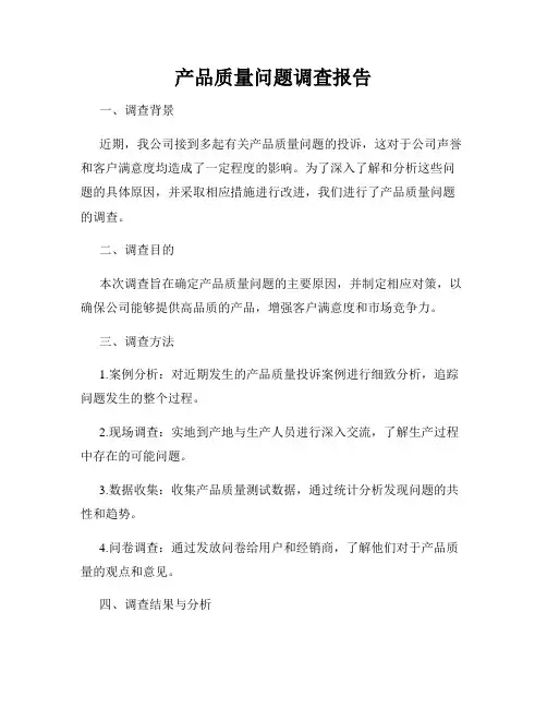 产品质量问题调查报告