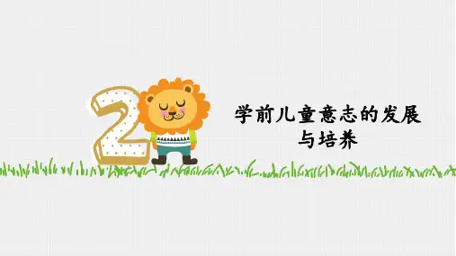 探寻2 学前儿童意志的发展与培养