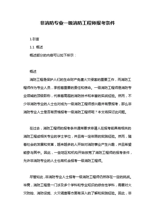 非消防专业一级消防工程师报考条件