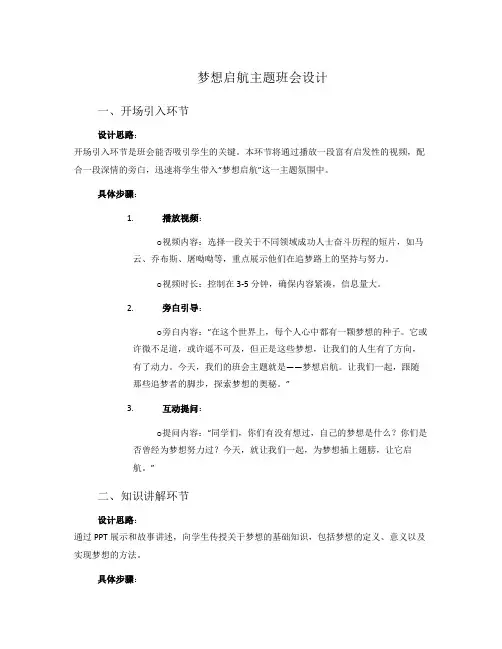梦想启航主题班会设计