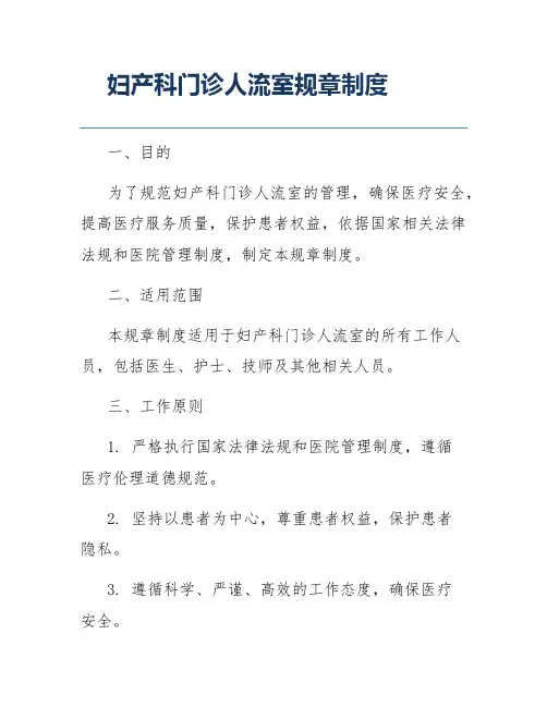妇产科门诊人流室规章制度