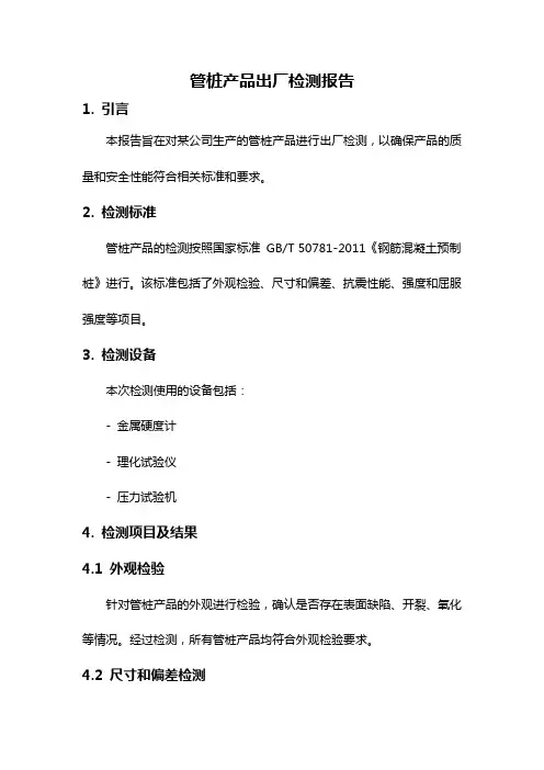 管桩产品出厂检测报告