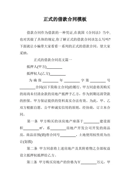 正式的借款合同模板