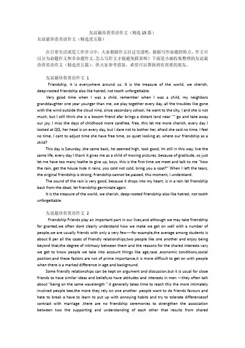 友谊最珍贵英语作文(精选15篇)
