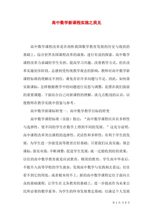 高中数学新课程实施之我见