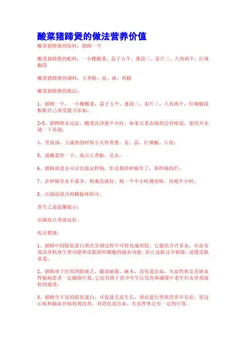 酸菜猪蹄煲的做法营养价值
