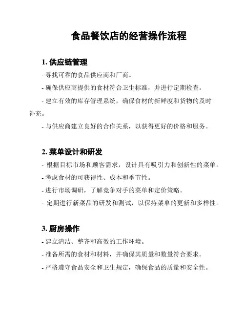食品餐饮店的经营操作流程