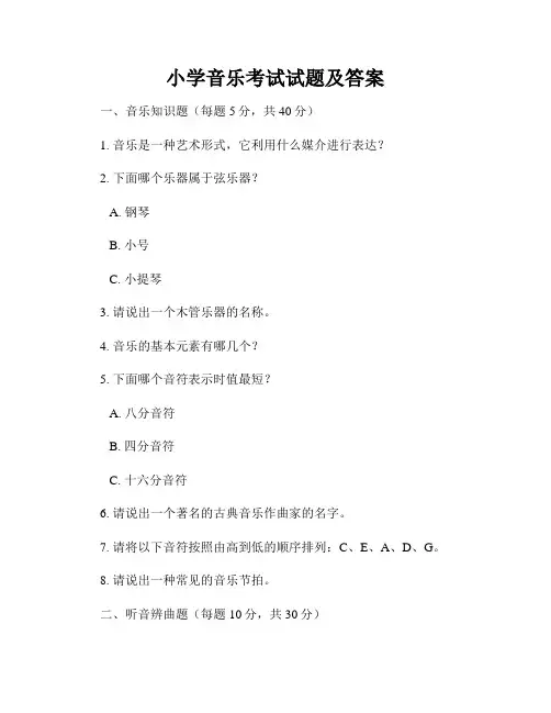 小学音乐考试试题及答案
