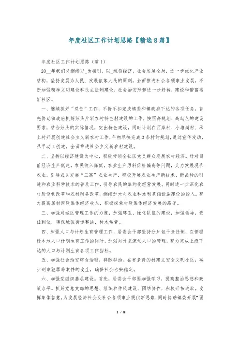 年度社区工作计划思路【精选8篇】