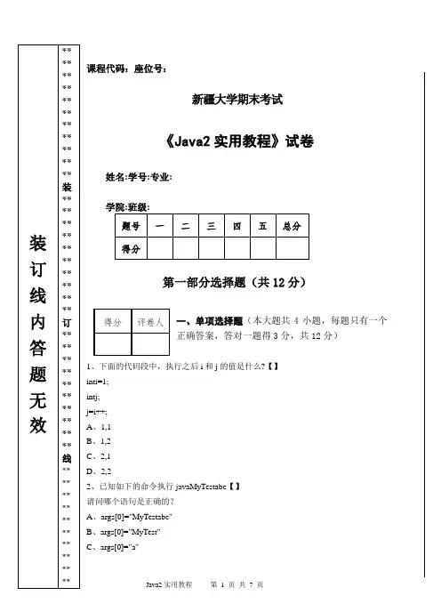 Java2实用教程试题及答案(新大)