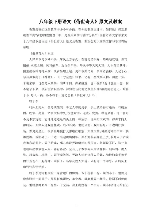 八年级下册语文《俗世奇人》原文及教案