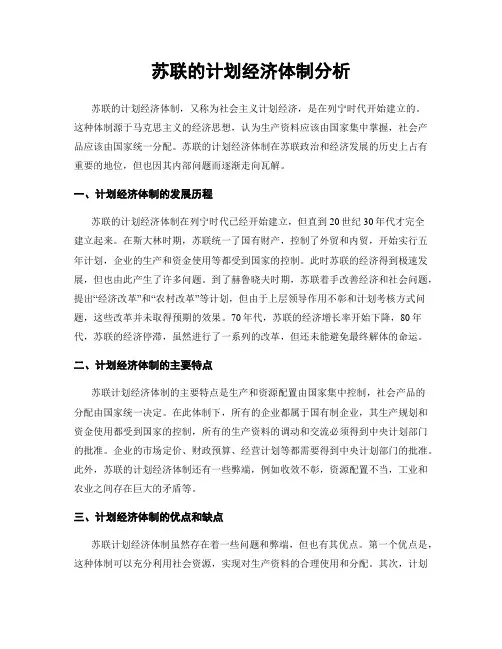 苏联的计划经济体制分析