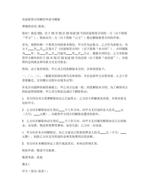 房屋租赁合同解约申请书模板
