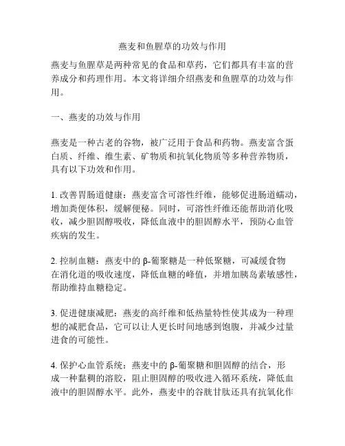 燕麦和鱼腥草的功效与作用