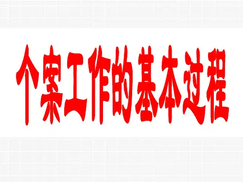 个案社会工作的基本过程