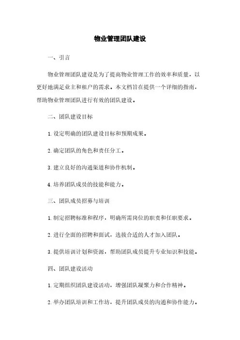 物业管理团队建设