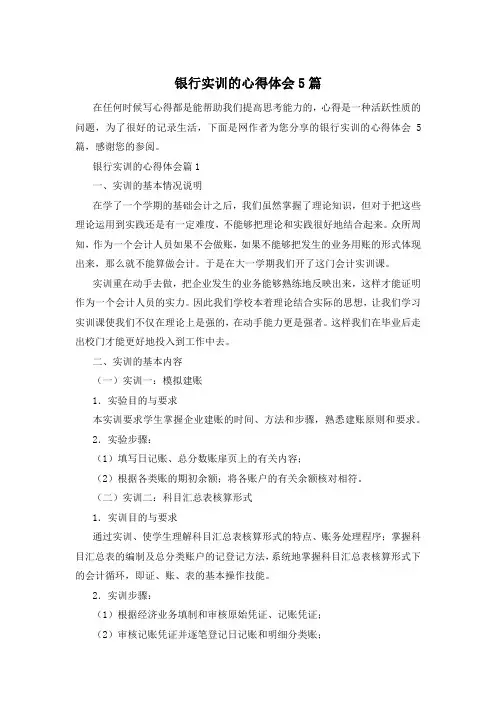 银行实训的心得体会5篇