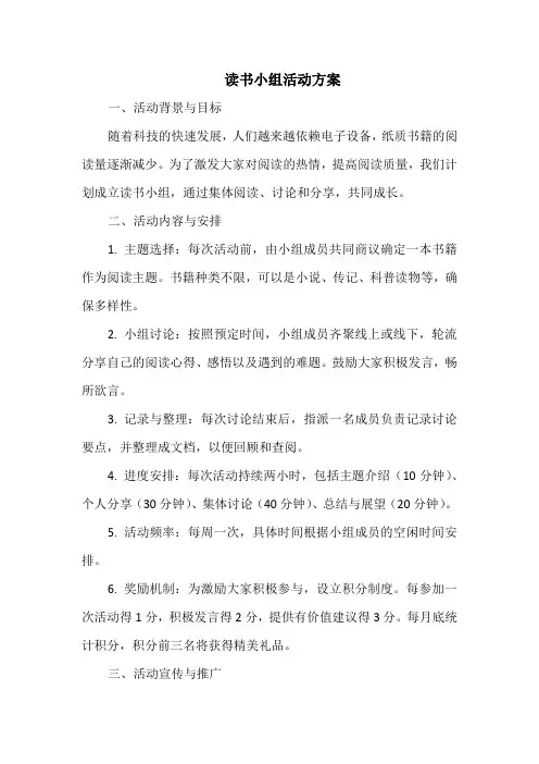 读书小组活动方案