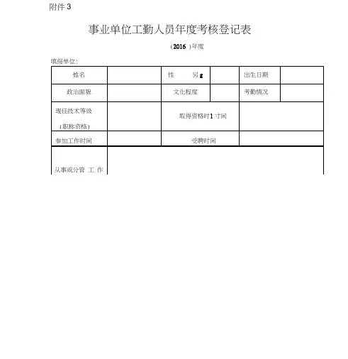 事业单位工勤人员年度考核登记表