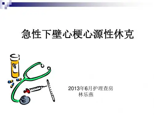 急性下壁梗心源性休克护理查房