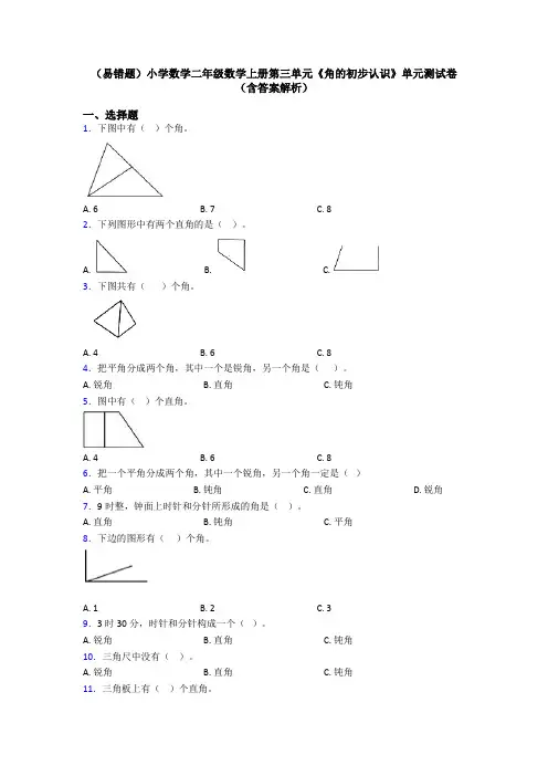 (易错题)小学数学二年级数学上册第三单元《角的初步认识》单元测试卷(含答案解析)