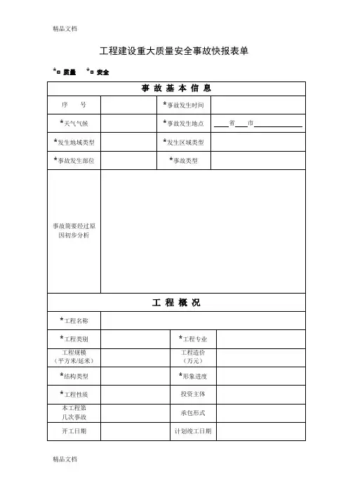 (整理)工程建设重大质量安全事故快报表单