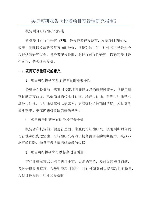 关于可研报告《投资项目可行性研究指南》