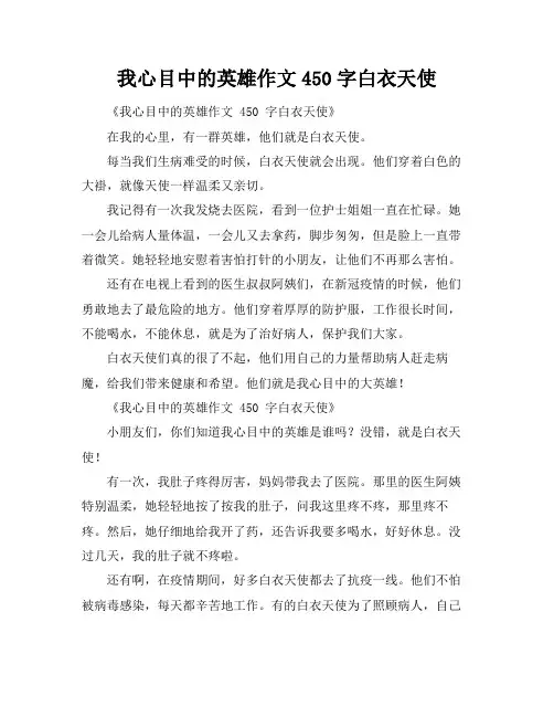 我心目中的英雄作文450字白衣天使