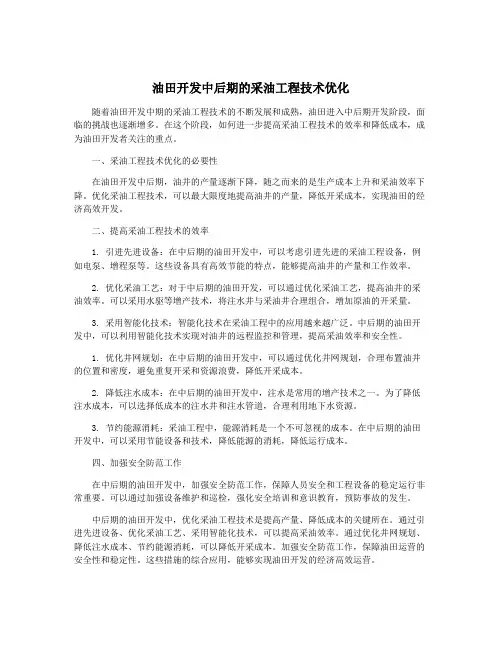 油田开发中后期的采油工程技术优化