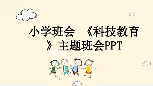 小学班会 《科技教育》主题班会PPT