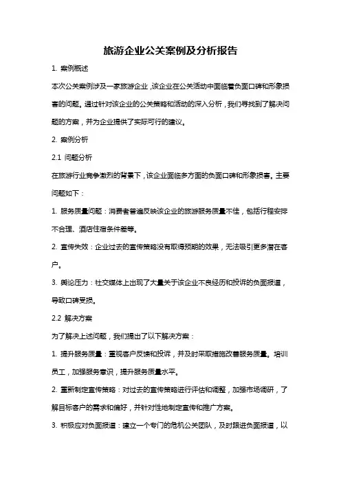 旅游企业公关案例及分析报告