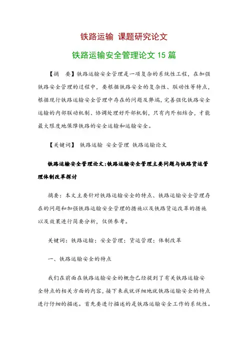 铁路运输研究论文：铁路运输安全管理论文15篇