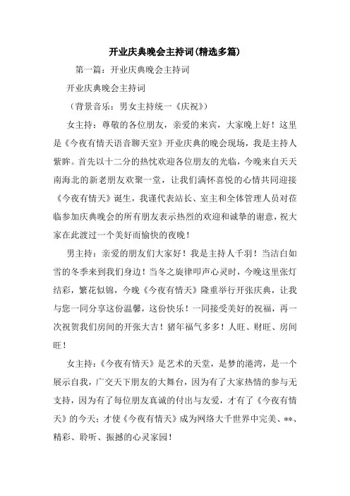 最新开业庆典晚会主持词(精选多篇)