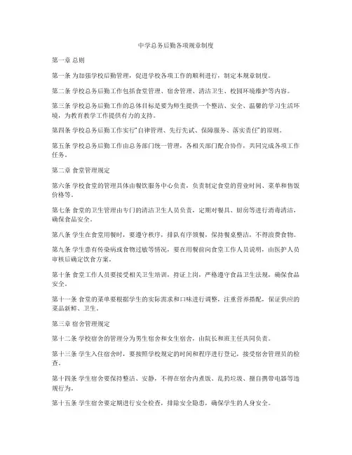 中学总务后勤各项规章制度