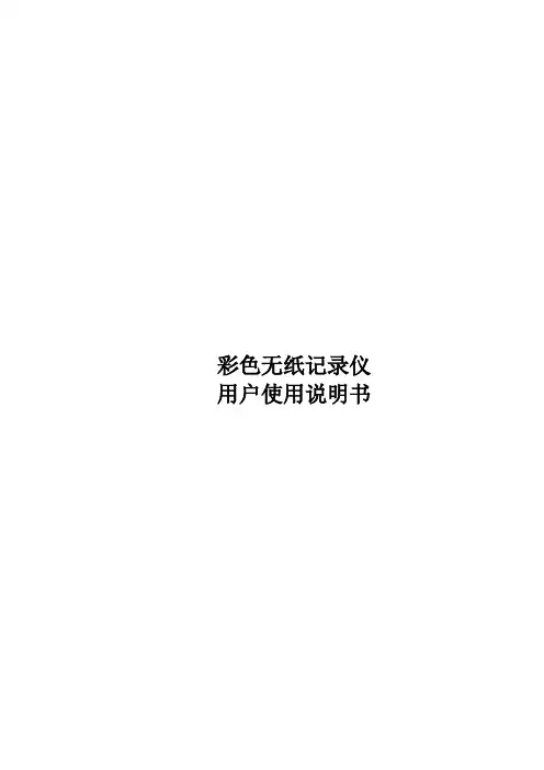 MR53A无纸记录仪说明书V3.1