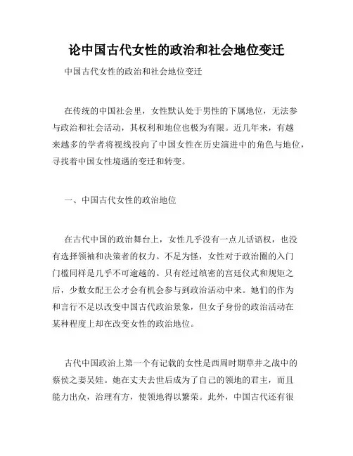 论中国古代女性的政治和社会地位变迁