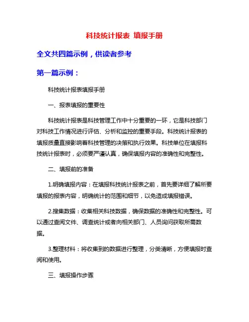 科技统计报表 填报手册